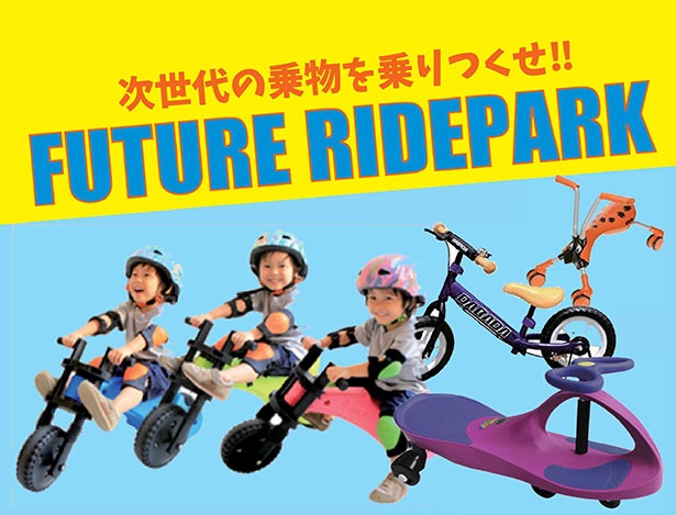 「イオンモール伊丹」で遊べる「フューチャーライドパーク☆」