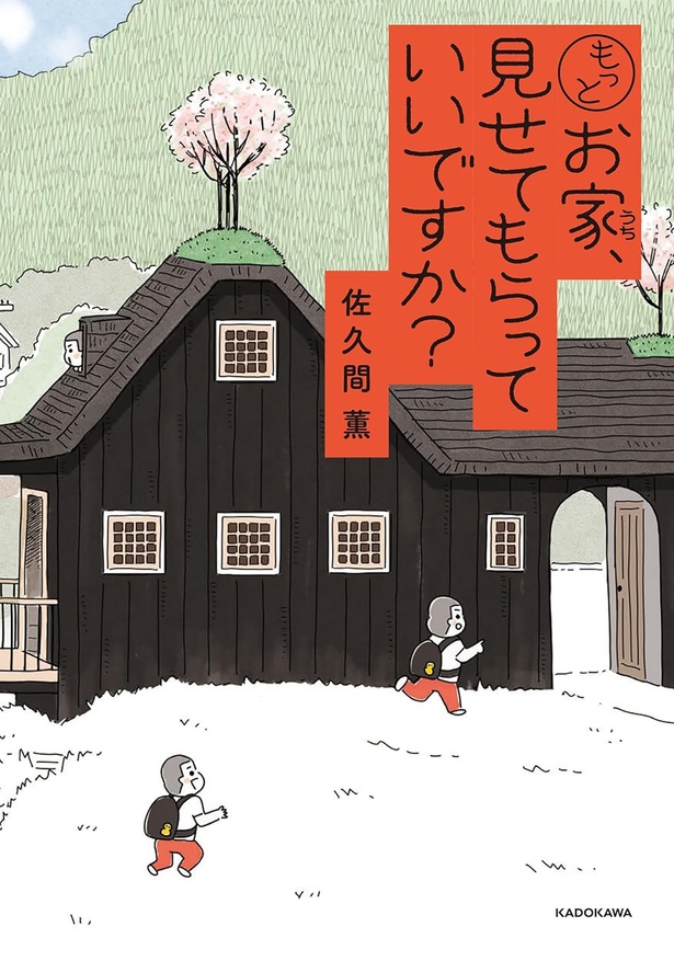 『もっとお家、見せてもらっていいですか?』