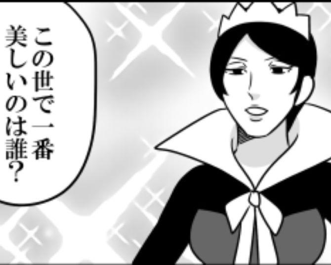 「鏡よ、鏡。この世で一番美しいのは誰？」お妃が魔法の鏡に確認すると読み込みに時間が!?まさかの現代化に11万いいね【作者インタビュー】