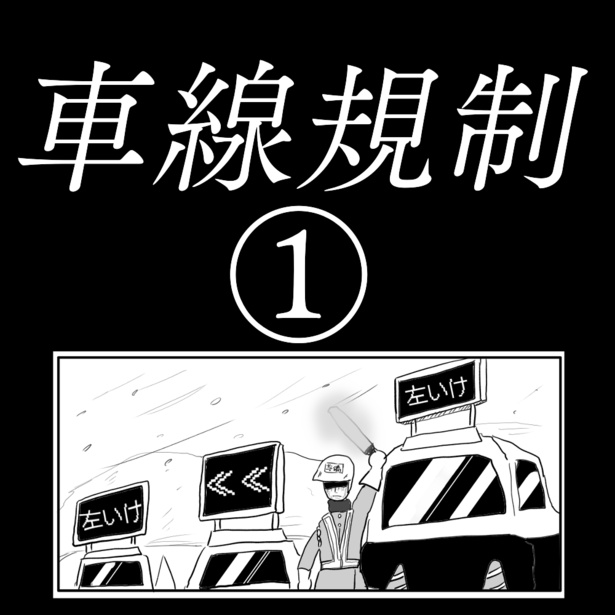 「車線規制」1-1