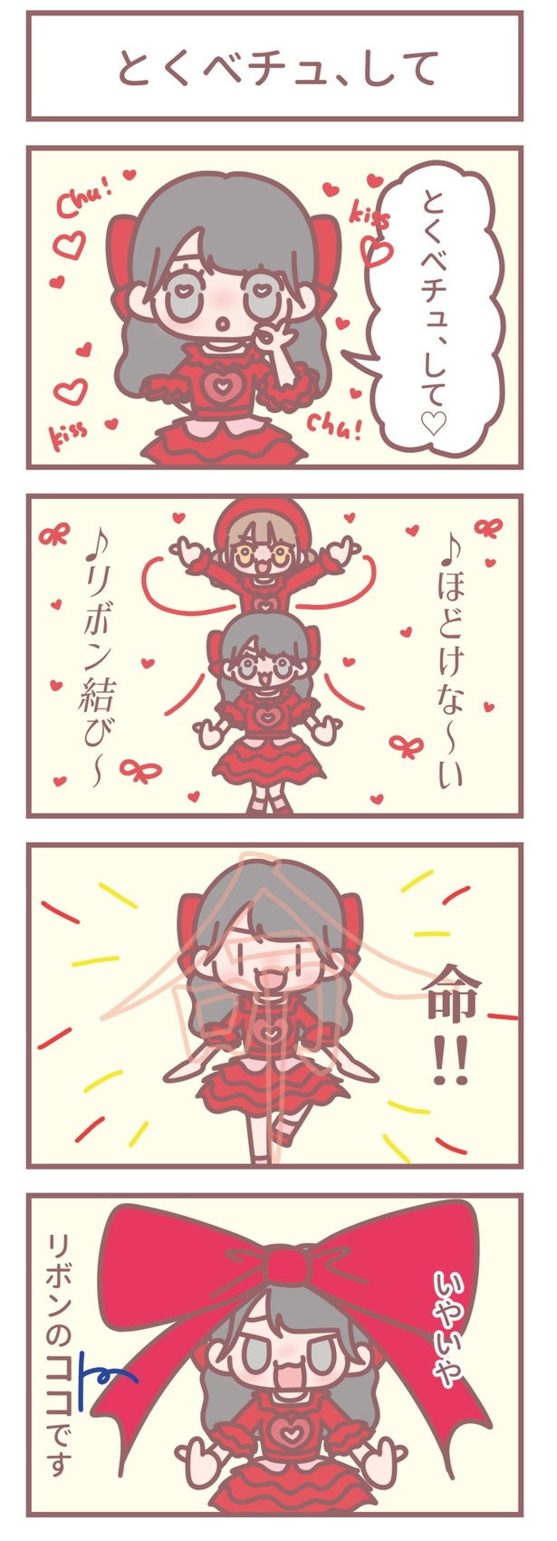 はなコミ第47回「とくべチュ、して」
