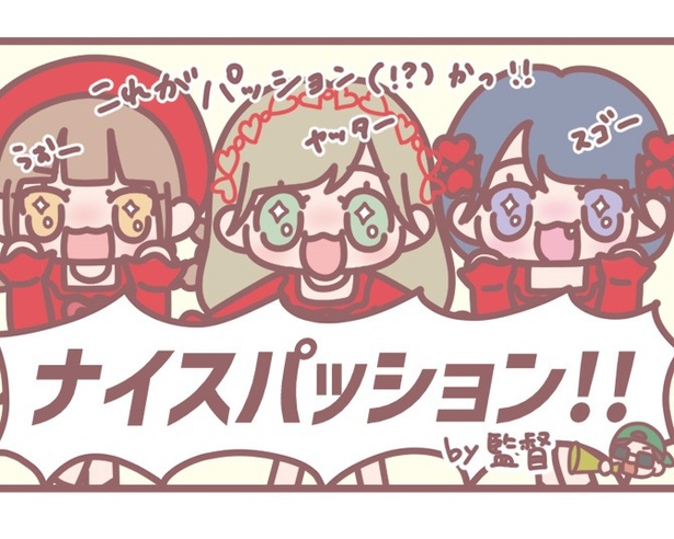 「ナイスパッション!!」By監督☆(はなコミ第47回より)
