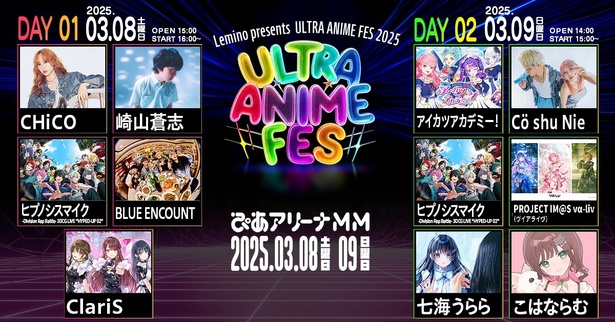 3月8日(土)、9日(日)に開催される「ULTRA ANIME FES 2025」の「来場者プレゼントキャンペーン！」が決定した