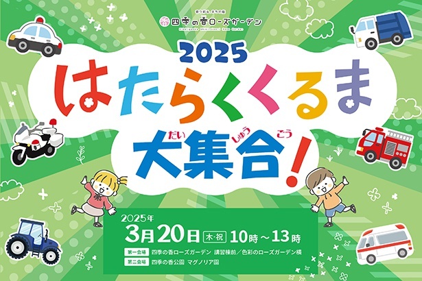はたらくくるま大集合