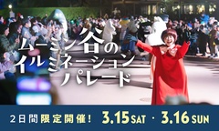 『ムーミン谷のイルミネーションパレード』