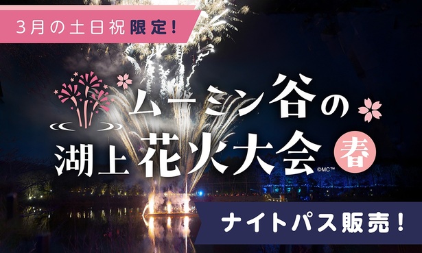 『ムーミン谷の湖上花火大会〜春〜』