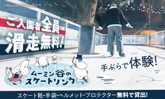 『ムーミン谷のスケートリンク』