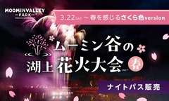 「ムーミン谷の湖上花火大会～春～」が春を感じるさくら色バージョンに