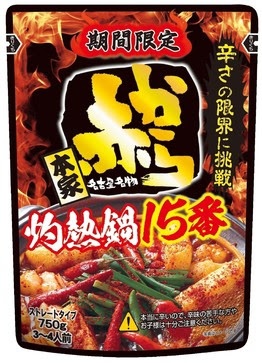 辛いもの好き集まれ！赤から鍋スープシリーズから激辛15番登場