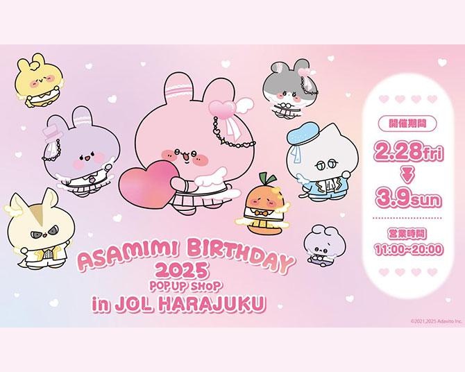 フォロワー数840万人超え！「あさみみちゃん」バースデーPOP UPが原宿で開催中