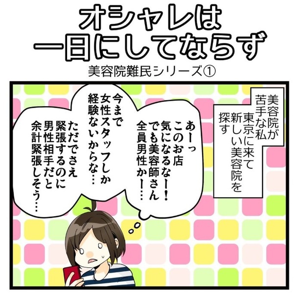 思い切って気になる美容室に行ってみることにした!
