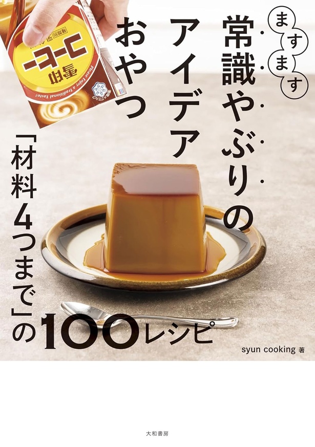 『ますます常識やぶりのアイデアおやつ～「材料4つまで」の100レシピ』