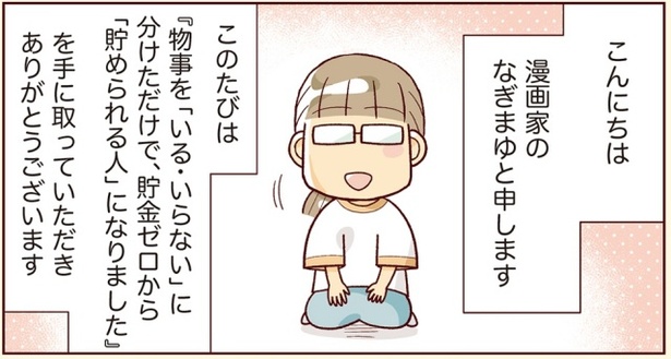 『物事を「いる・いらない」に分けただけで、貯金ゼロから「貯められる人」になりました』より （C）なぎまゆ／KADOKAWA
