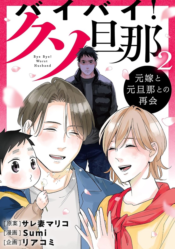 『バイバイ！ クソ旦那 2 元嫁と元旦那との再会』