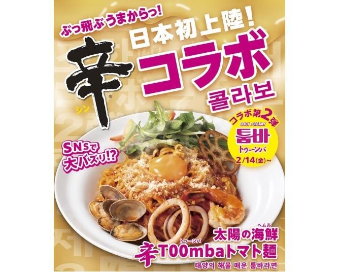 「辛ラーメン×太陽のトマト麺」コラボフェア第2弾！韓国最新トレンド“トゥーンバ”が期間限定で登場