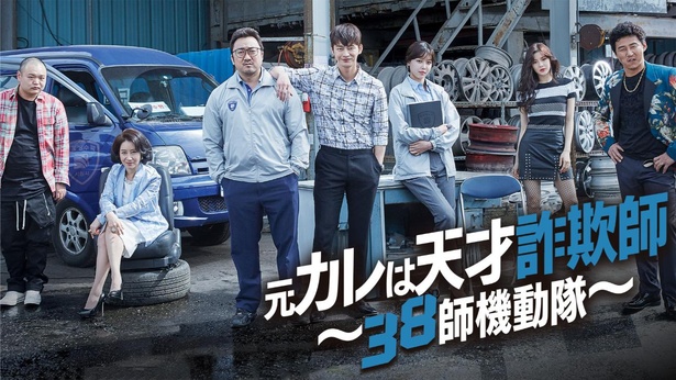「元カレは天才詐欺師～38師機動隊～」キービジュアル