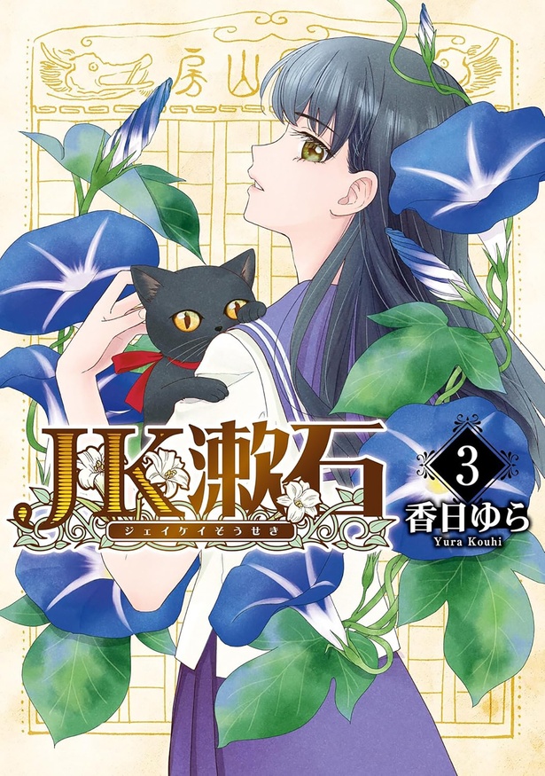 『JK漱石 3』