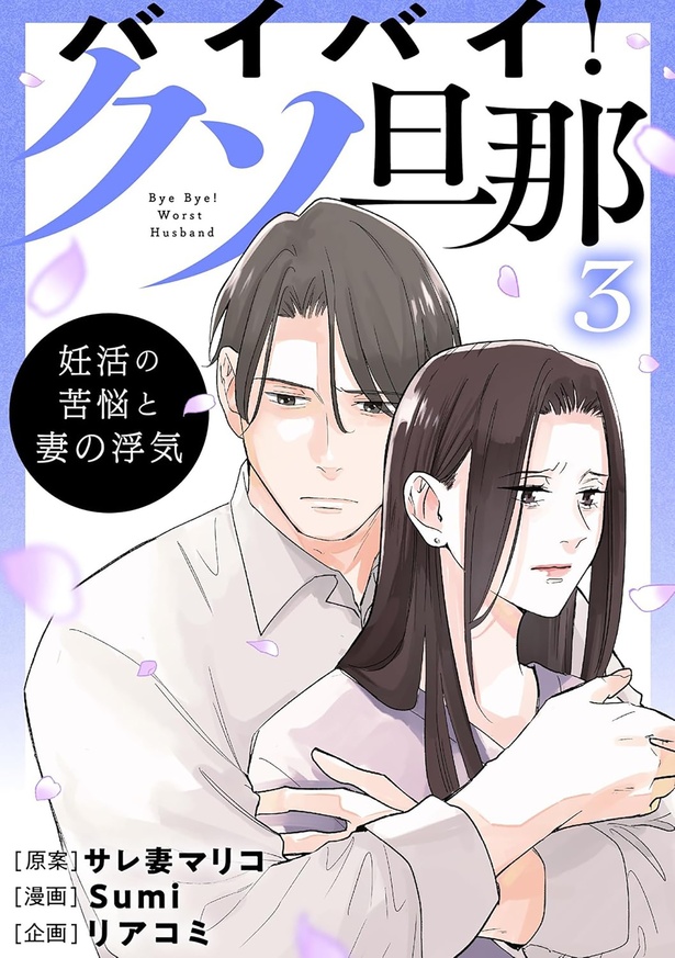 『バイバイ！ クソ旦那 3 妊活の苦悩と妻の浮気』