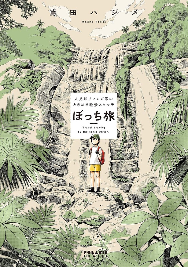 『ぼっち旅 ～人見知りマンガ家のときめき絶景スケッチ～』