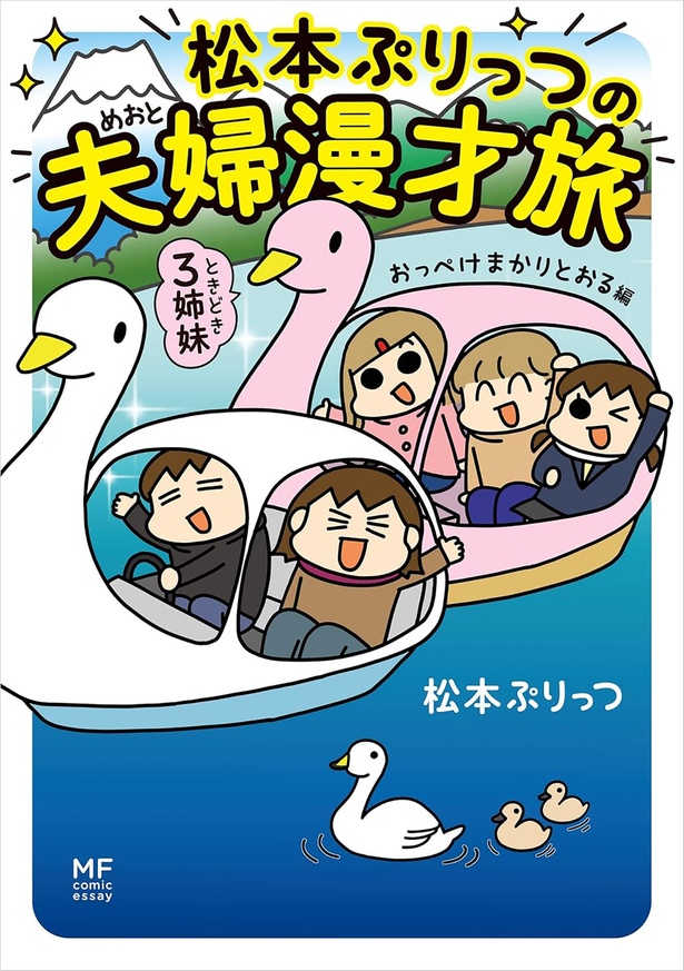 『松本ぷりっつの夫婦漫才旅 ときどき3姉妹 おっぺけまかりとおる編』