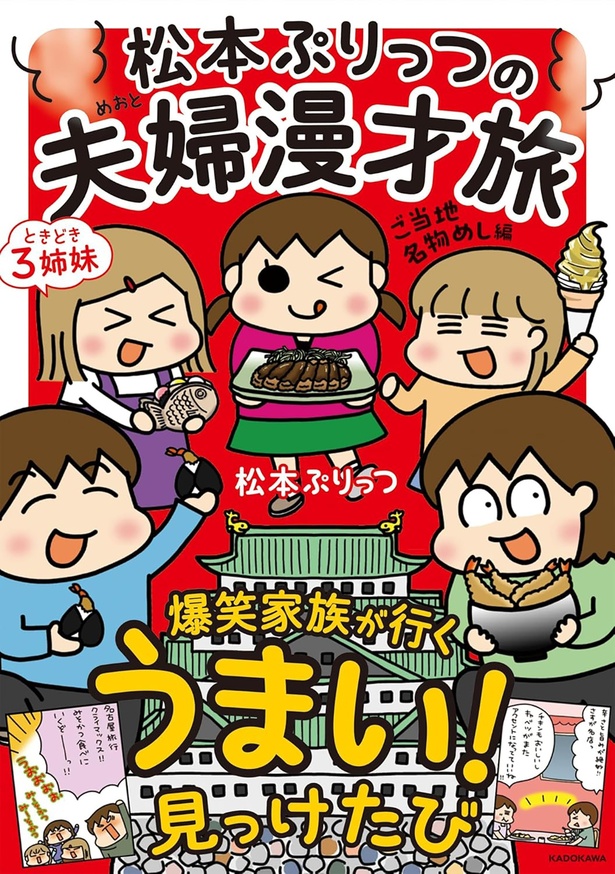 『松本ぷりっつの夫婦漫才旅ときどき３姉妹 ご当地名物めし編』