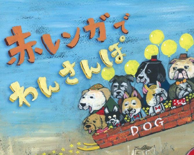 「赤レンガでわんさんぽ」で愛犬と思い出作りをしよう！特設ショップや一緒に参加できるドッグレースも登場