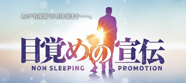 「目覚めの宣伝(NON SLEEPING PROMOTION) 」特設サイトもリニューアル