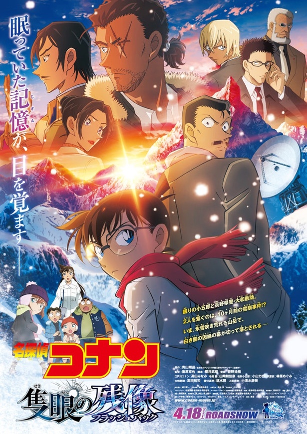 劇場版最新作「名探偵コナン 隻眼の残像(フラッシュバック)」メインビジュアル