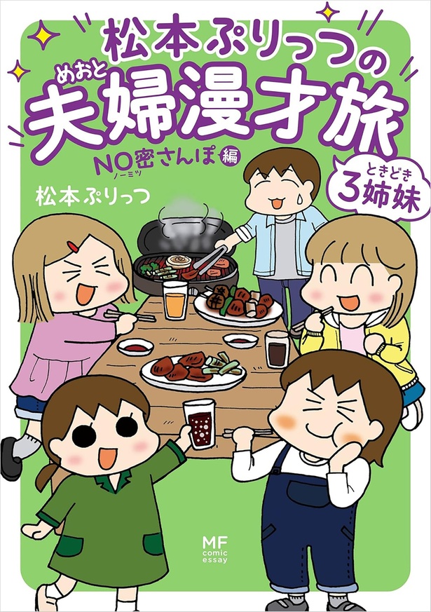 『松本ぷりっつの夫婦漫才旅 ときどき3姉妹 NO密さんぽ編』