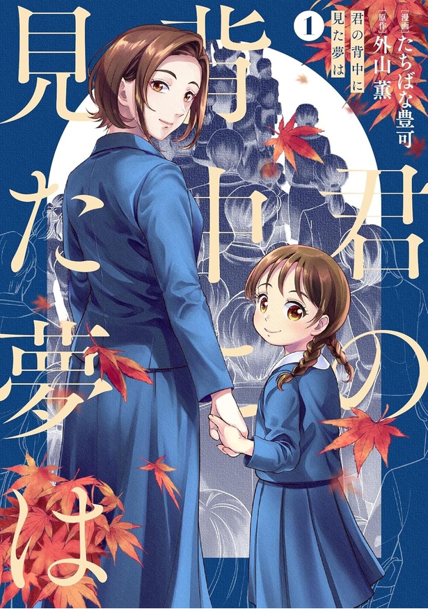 『君の背中に見た夢は』