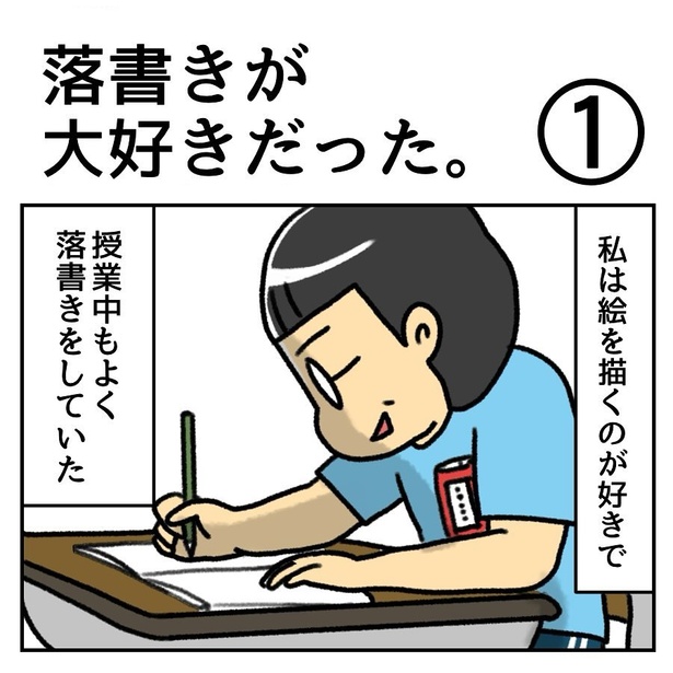 落書きが大好きだった01