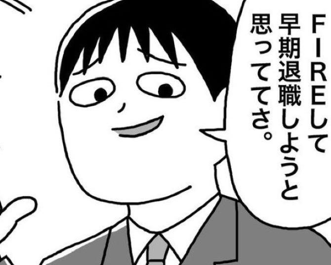 40代で資産1億円！不労収入で生きるFIREは本当に最高!?「FIREすれば絶対幸せになれる」と思っている人に考えてもらえるきっかけになれば【作者に聞く】