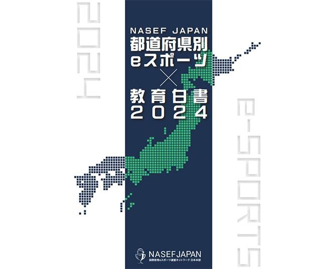 eスポーツ先進県はどこだ？NASEF JAPANが「都道府県別 eスポーツ✕教育白書2024」発刊