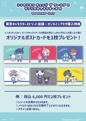 東京キャラクターストリート店舗・オンラインプラザ購入特典