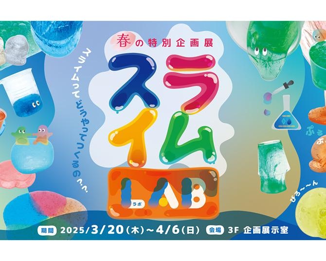 春休みの親子のおでかけにぴったり！3月末より高円寺で春の特別企画展「スライムLAB」開催決定！期間限定のカフェのコラボメニューも。