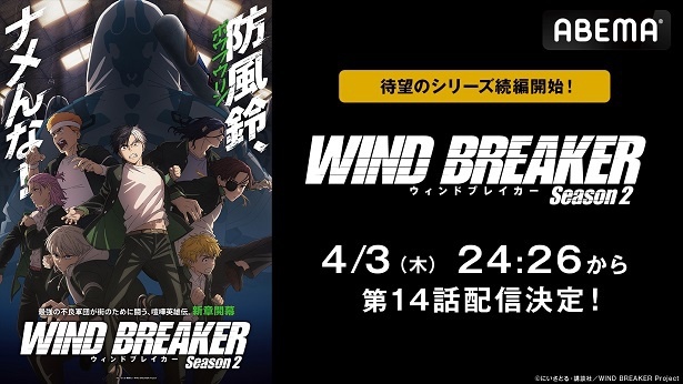 地上波同時、3日独占先行配信が決定した「WIND BREAKER Season 2」