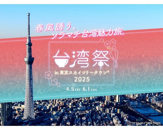 台湾グルメが東京で楽しめる！「台湾祭 in 東京スカイツリータウン2025」が開催、今年の見どころは？