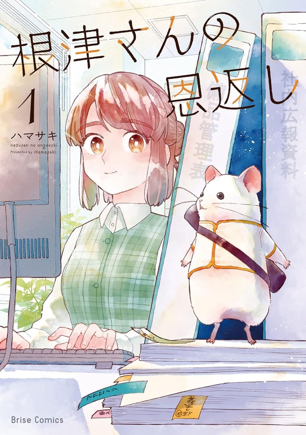 『根津さんの恩返し』