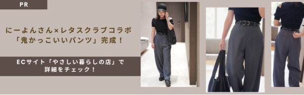{にーよん×レタスクラブコラボ「鬼かっこいいパンツ」PR}