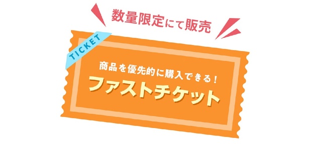 ファストチケットは数量限定にて販売中