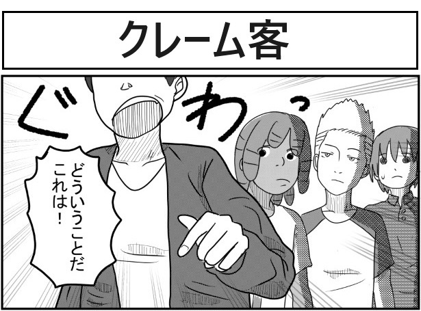 クレーム客_P01