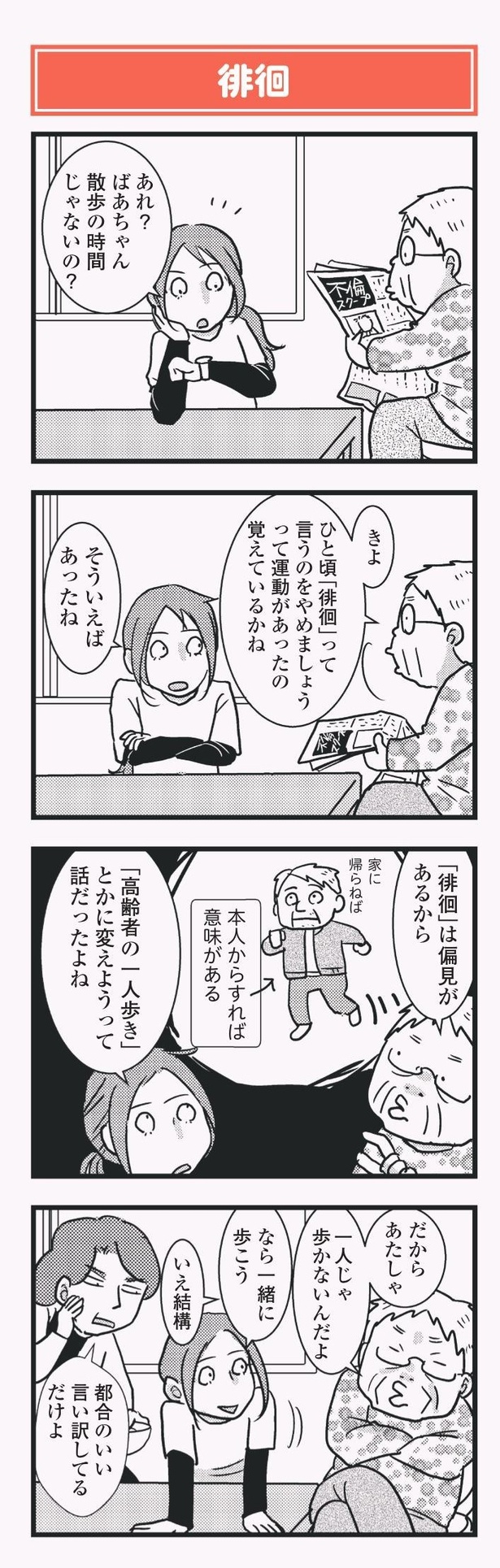 「祖母みや子100歳 年を取るって楽しく愉快だ！」徘徊