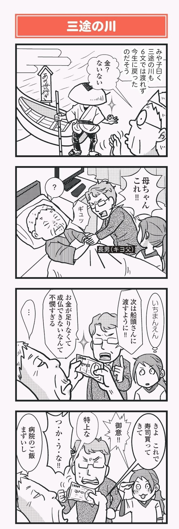 「祖母みや子100歳 年を取るって楽しく愉快だ！」三途の川