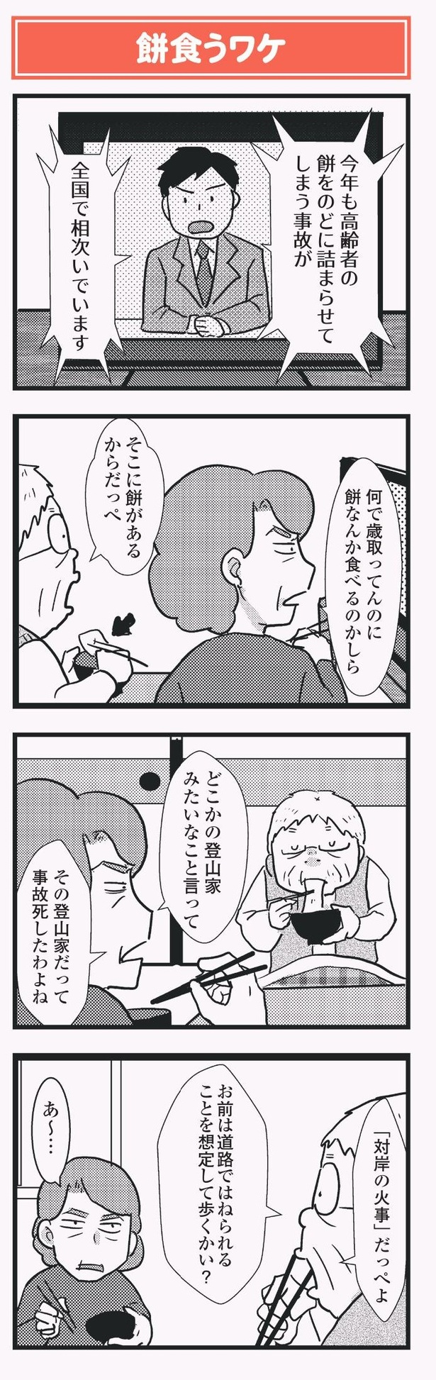 「祖母みや子100歳 年を取るって楽しく愉快だ！」餅食うわけ
