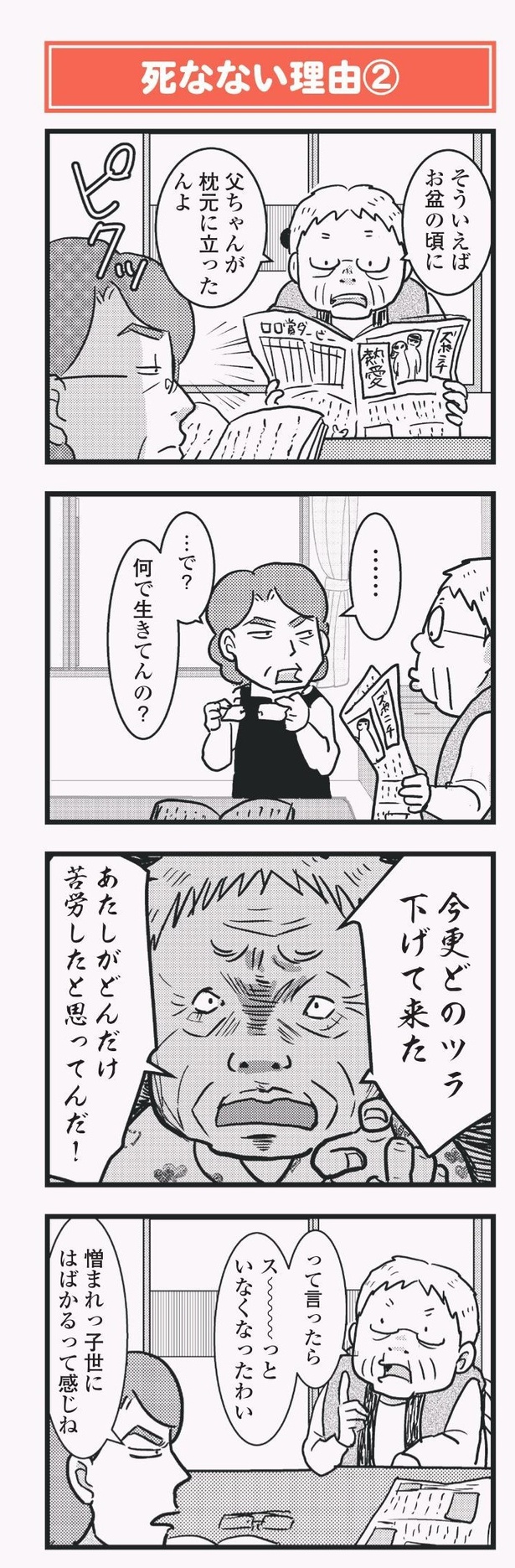 「祖母みや子100歳 年を取るって楽しく愉快だ！」死なない理由02
