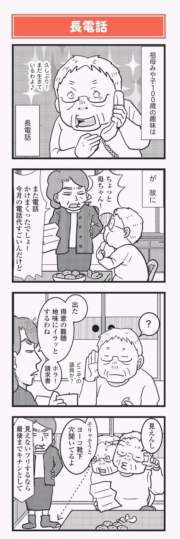 「祖母みや子100歳 年を取るって楽しく愉快だ！」長電話