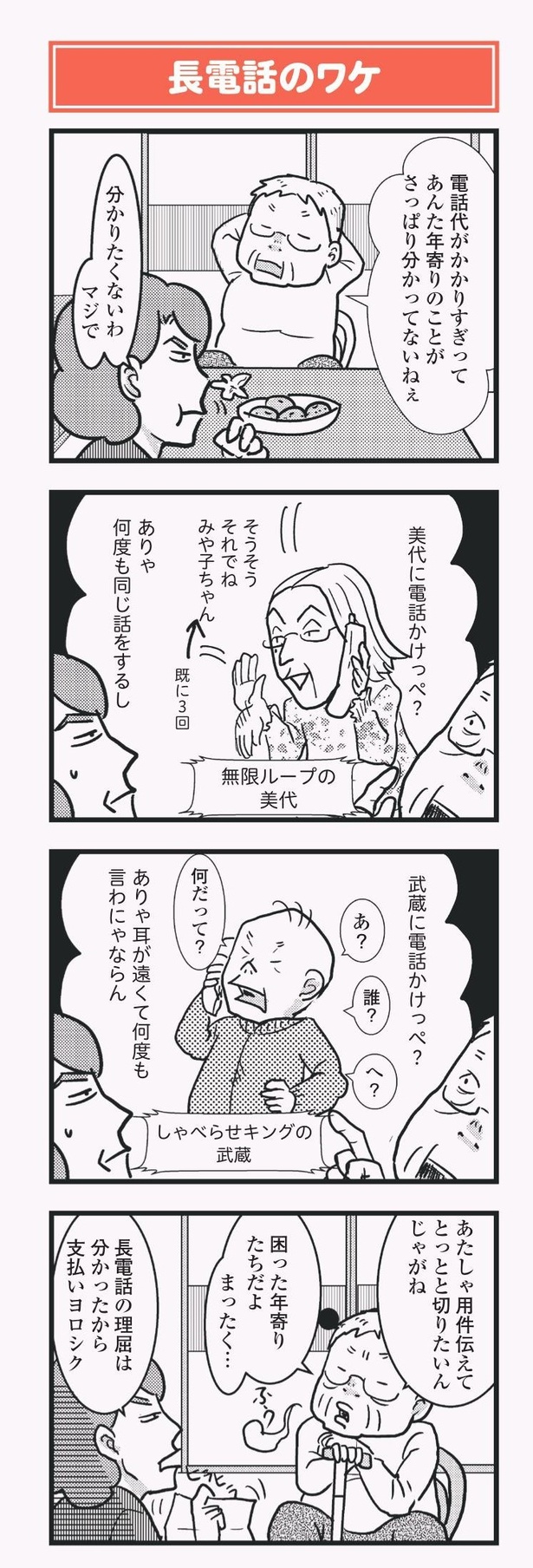 「祖母みや子100歳 年を取るって楽しく愉快だ！」長電話の理由