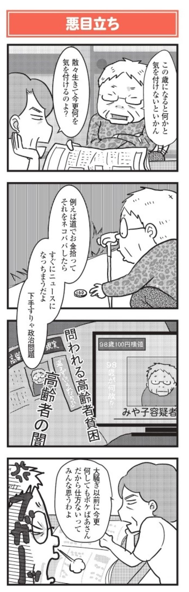 「祖母みや子100歳 年を取るって楽しく愉快だ！」悪目立ち