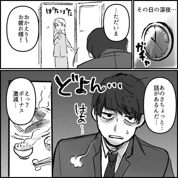 どんよりした表情で「ボーナスが激減した」と言う旦那だが…!? 05