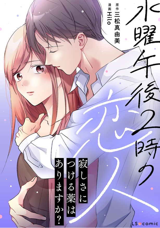 『水曜午後2時の恋人　寂しさにつける薬はありますか？』